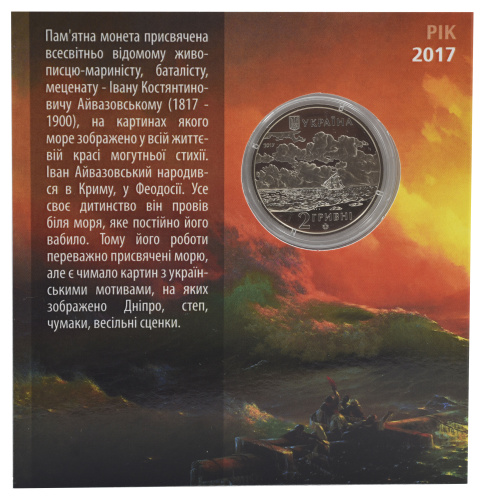 фото Украина 2 гривны 2017 «Иван Айвазовский» UNC в сувенирной упаковке 2