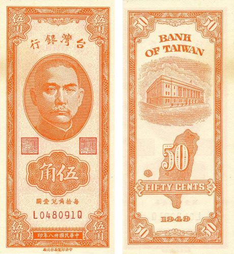 фото Тайвань 50 центов 1949 UNC (P1949b)