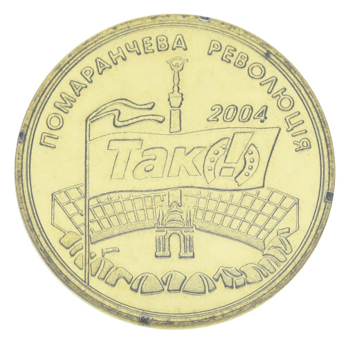 фото Украина Памятная медаль 2004 «Оранжевая революция» UNC