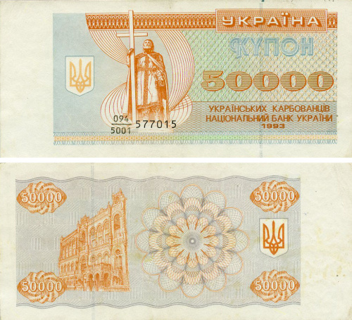 фото Украина 50000 карбованцев (купонов) 1994 F-VF Из оборота (P96b)