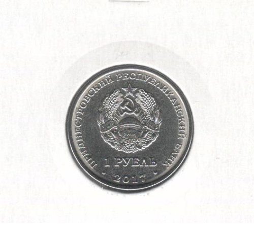 фото Приднестровье 1 рубль 2017 «Дубоссары» UNC