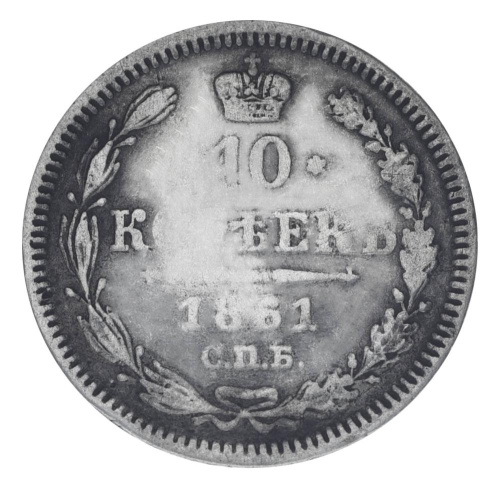 фото Российская империя 10 копеек 1861 Серебро G-VG (Ag 750, 2,07 грамма)