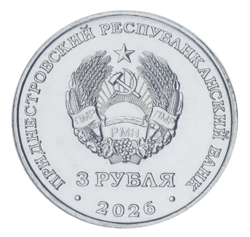 фото Приднестровье 3 рубля 2026 UNC 65 лет городу Днестровск