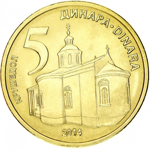 фото Сербия 5 динаров 2014 UNC