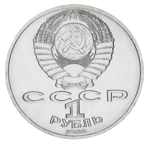 фото СССР 1 рубль 1986 AU-UNC Год мира