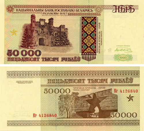 фото Беларусь 50000 рублей 1995 UNC (P14b)