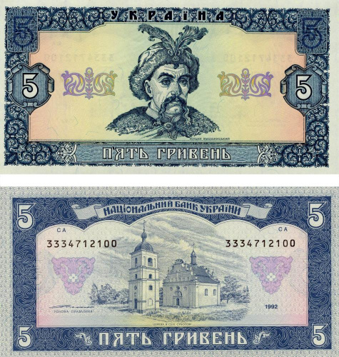 фото Украина 5 гривен 1992 Ющенко UNC (P105)