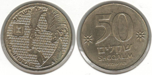 фото Израиль 50 шекелей 1985 VF (KM#147)