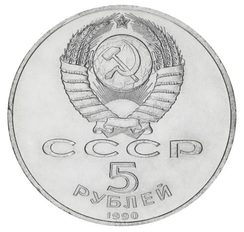 фото СССР 5 рублей 1990 F-VF Успенский собор в Москве