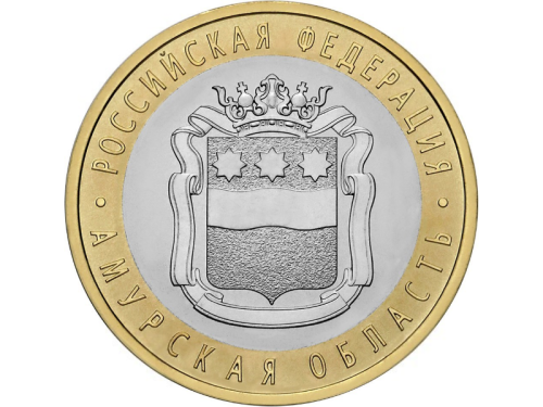 фото Россия 10 рублей 2016 «Амурская область» UNC