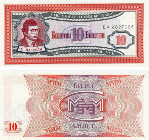 фото Россия 10 билетов МММ UNC