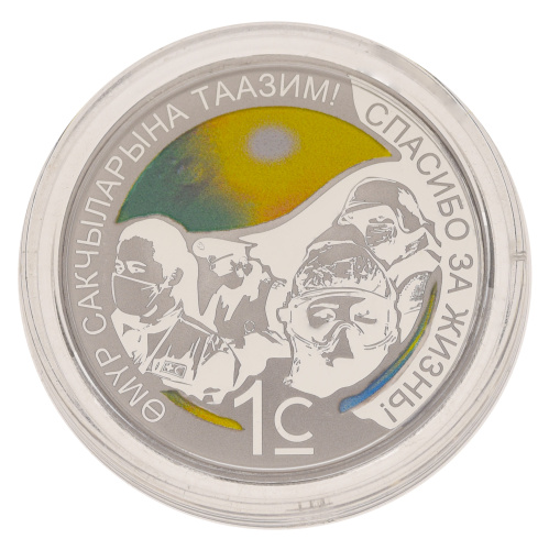 фото Киргизия 1 сом 2021 UNC Коронавирус (COVID-19) Самоотверженный труд медицинских работников - Спасибо врачам