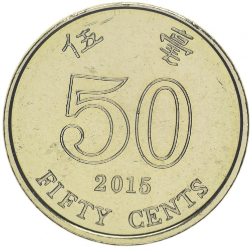 фото Гонконг 50 центов 2015 UNC