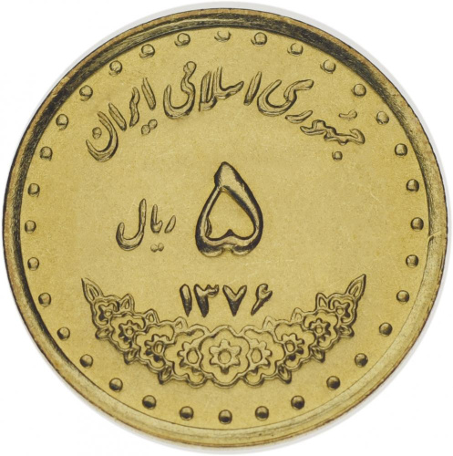 фото Иран 5 риалов 1992-1999 UNC (KM#1258)
