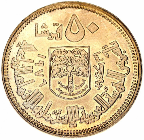 фото Судан 50 гирш 1976 F-VF Создание арабского кооператива (KM#69)