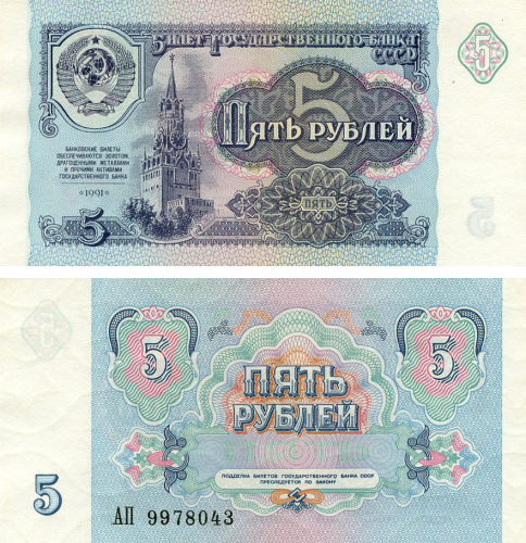 фото СССР 5 рублей 1991 VF-AU (P239)