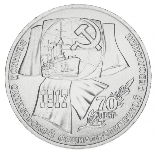 фото СССР 1 рубль 1987 F-VF 70 лет революции