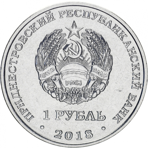 фото Приднестровье 1 рубль 2018 «Осетр русский» UNC