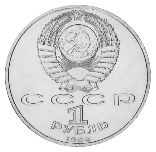 фото СССР 1 рубль 1990 F-VF 150 лет со дня рождения Чайковского