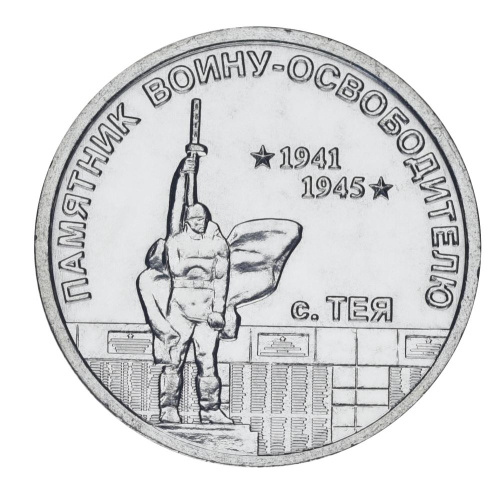 фото Приднестровье 1 рубль 2026 UNC Памятник воину-освободителю в с. Тея