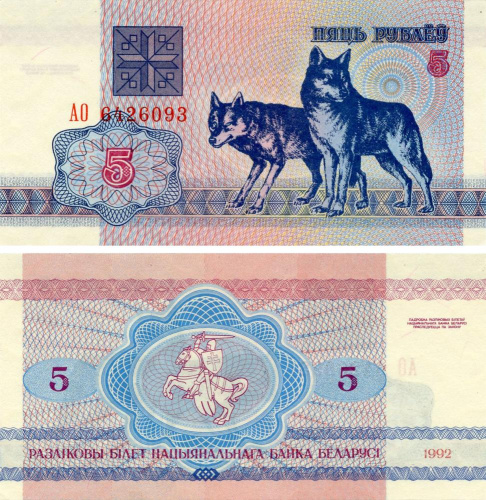 фото Беларусь 5 рублей 1992 UNC Волки (P4)