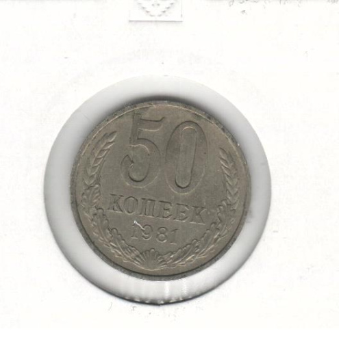 фото СССР 50 копеек 1981 VF (Y#133a.2)