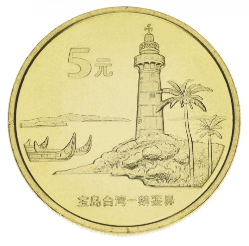фото Китай 5 юань 2004 UNC Достопримечательности Тайваня - Маяк