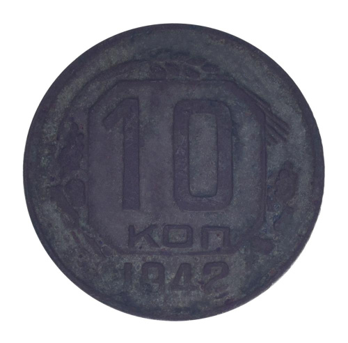 фото СССР 10 копеек 1942 F-VF Редкая