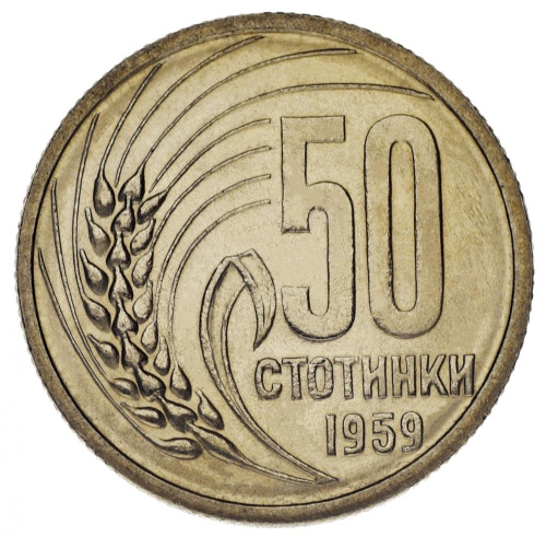 фото Болгария 50 стотинок 1959 AU-UNC