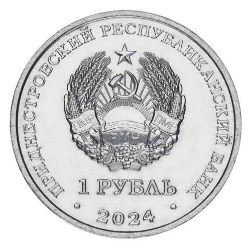 фото Приднестровье 1 рубль 2024 UNC Космос - Восход-1