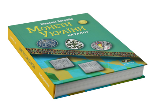 фото Каталог монет Украины 1992-2025 годов. Максим Загреба XX издание