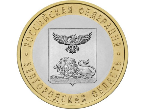 фото Россия 10 рублей 2016 «Белгородская область» UNC