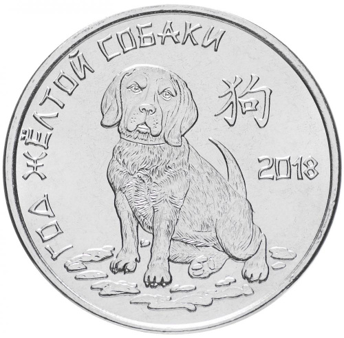 фото Приднестровье 1 рубль 2017 UNC Восточный календарь - Год желтой собаки