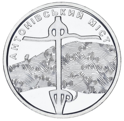 фото Украина 10 гривен 2023 UNC Антоновский мост
