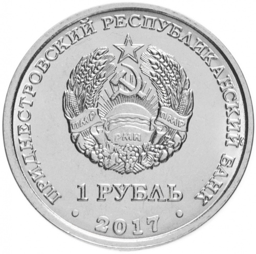 фото Приднестровье 1 рубль 2017 «Каменка» UNC