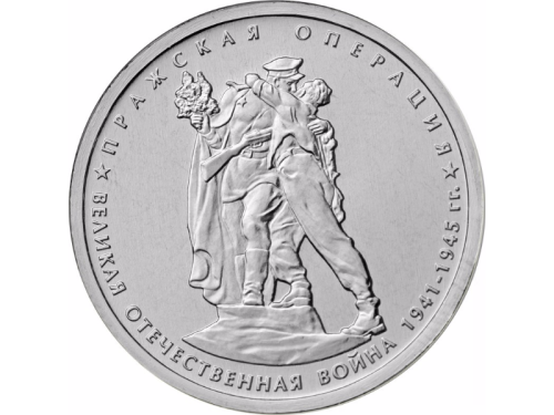 фото Россия 5 рублей 2014 «ВОВ - Пражская операция» UNC