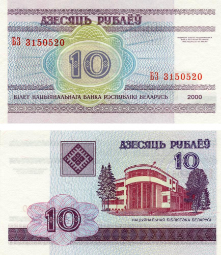 фото Беларусь 10 рублей 2000 UNC (P23)