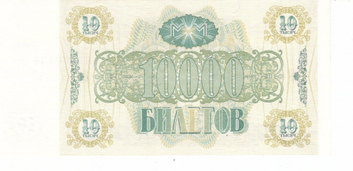 фото Россия 10000 билетов МММ 1994 UNC