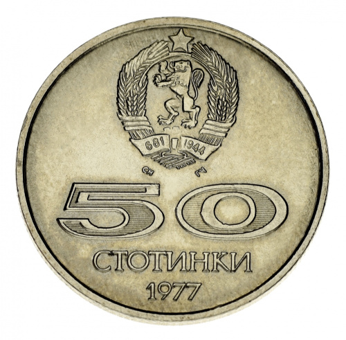 фото Болгария 50 стотинок 1977 VF-AU Спорт Универсиада в Софии (KM#98)