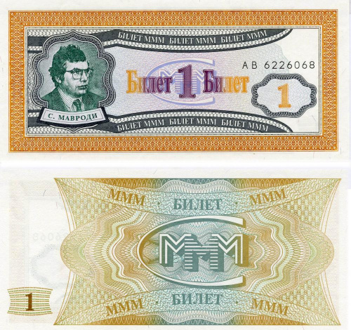 фото Россия 1 билет МММ UNC 1-й выпуск, серия АВ