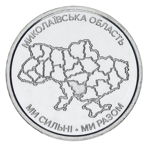 фото Украина 10 гривен 2026 UNC Мы сильные. Мы вместе - Николаевская область