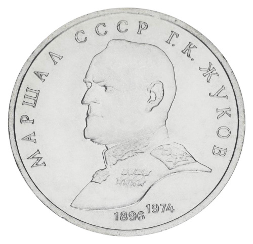 фото СССР 1 рубль 1990 AU-UNC Маршал Жуков