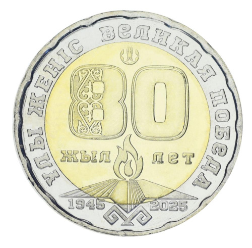 фото Казахстан 200 тенге 2025 Биметалл UNC 80 лет Великой Победы