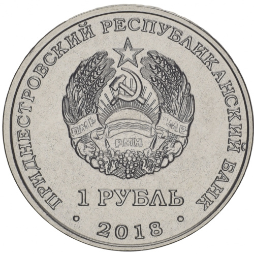 фото Приднестровье 1 рубль 2018 «Лебедь шипун» UNC