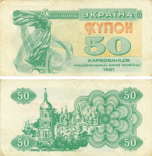 фото Украина 50 карбованцев (купонов) 1991 F-VF Из оборота (P86)