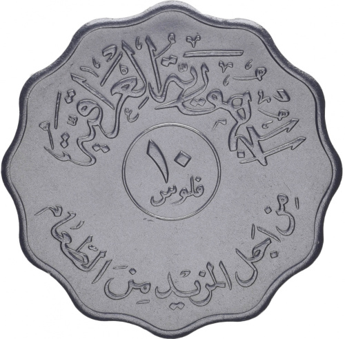 фото Ирак 10 филс 1975 F-VF FAO ФАО