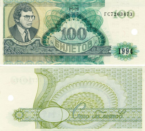 фото Россия 100 билетов МММ 1994 UNC 2-й выпуск, серия ГС (гашеная)