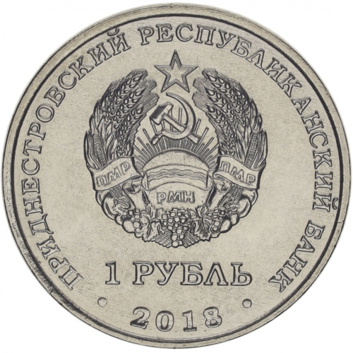 фото Приднестровье 1 рубль 2018 «Гребля на байдарках» UNC