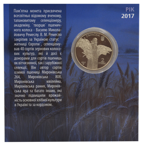 фото Украина 2 гривны 2017 «Василий Ремесло» UNC В сувенирной упаковке