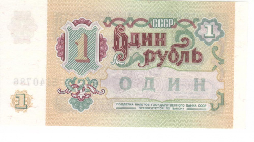 фото СССР 1 рубль 1991 UNC (P237)